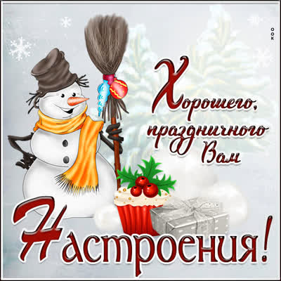 Picture чудесная открытка хорошего праздничного настроения