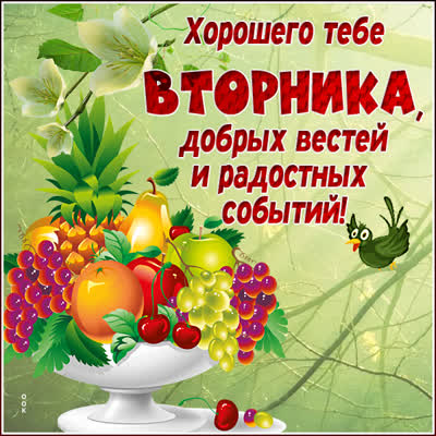 Picture чудесная открытка хорошего тебе вторника