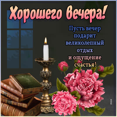 Postcard чудесная открытка хорошего вечера