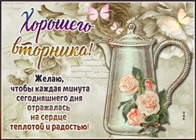 Picture чудесная открытка хорошего вторника
