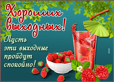 Picture чудесная открытка хороших выходных