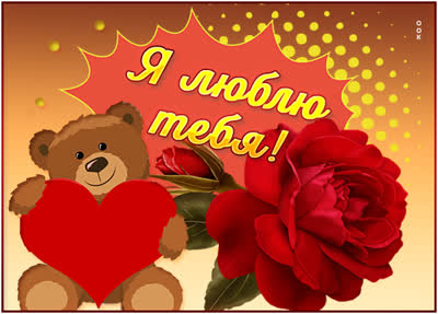 Picture чудесная открытка я люблю тебя
