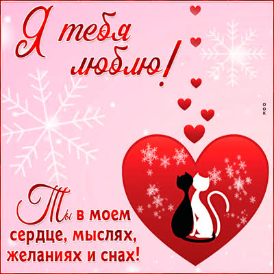 Postcard чудесная открытка я тебя люблю