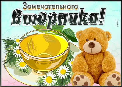 Picture чудесная открытка замечательного вторника
