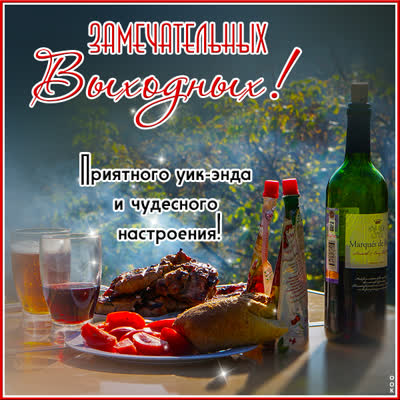 Postcard чудесная открытка замечательных выходных