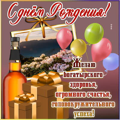 Picture чудесная открытка желаю богатырского здоровья