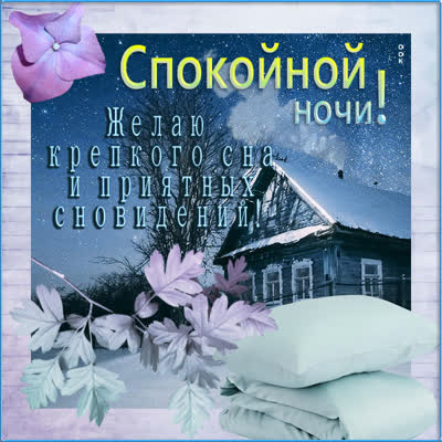 Postcard чудесная открытка желаю крепкого сна