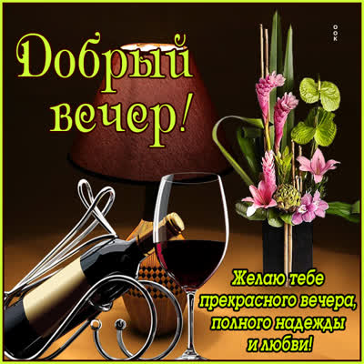 Picture чудесная открытка желаю тебе прекрасного вечера