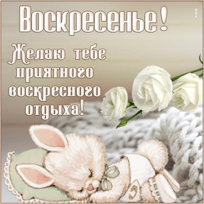 Picture чудесная открытка  желаю тебе приятного воскресного отдыха