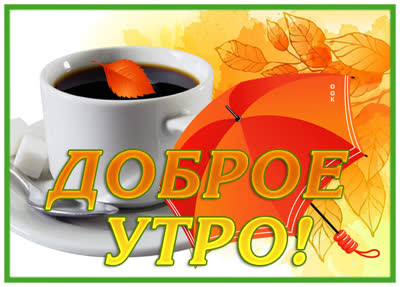 Postcard чудная картинка доброе утро