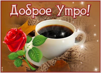 Postcard чудная картинка доброе утро