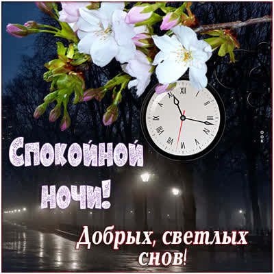 Picture чудная картинка добрых снов