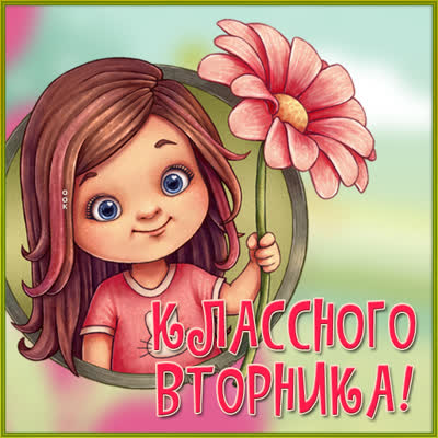 Picture чудная картинка классного вторника