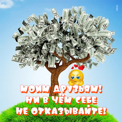 Picture чудная картинка моим друзьям