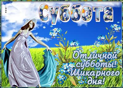 Postcard чудная картинка отличной субботы