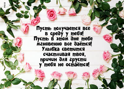 Postcard чудная картинка пусть получается все в среду у тебя