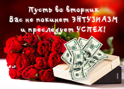 Postcard чудная картинка пусть во вторник вас преследует успех