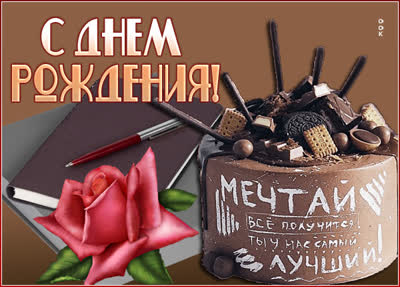 Picture чудная картинка с днем рождения
