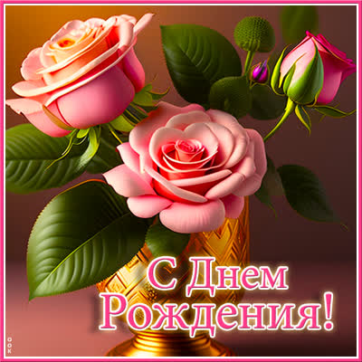 Postcard чудная картинка с днем рождения