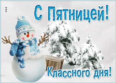 Picture чудная картинка с пятницей