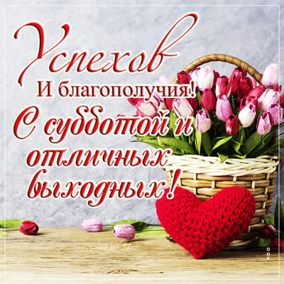 Postcard чудная картинка с субботой и отличных выходных