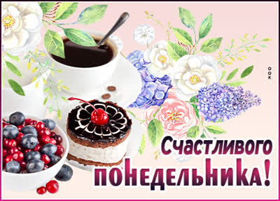Postcard чудная картинка счастливого понедельника
