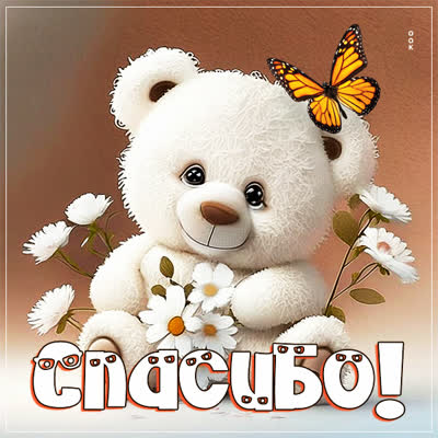 Postcard чудная картинка спасибо
