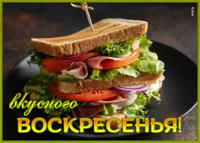 Picture чудная картинка вкусного воскресенья