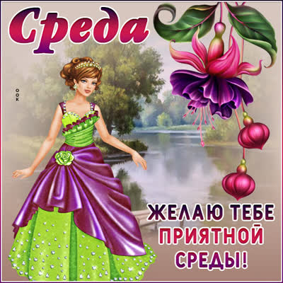 Picture чудная картинка желаю тебе приятной среды