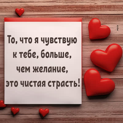 Picture чудная открытка больше чем желание это чистая страсть