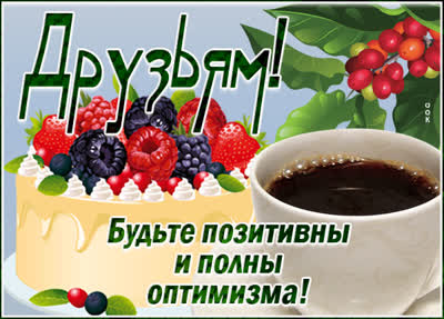 Postcard чудная открытка будьте позитивны и полны оптимизма
