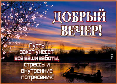 Picture чудная открытка добрый вечер