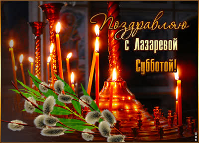 Postcard чудная открытка лазарева суббота