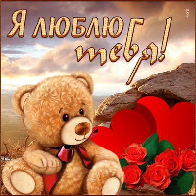 Postcard чудная открытка люблю тебя