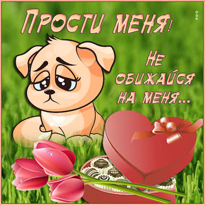 Postcard чудная открытка не обижайся на меня