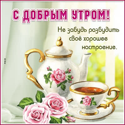 Postcard чудная открытка не забудь разбудить свое хорошее настроение