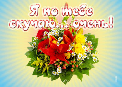 Picture чудная открытка очень скучаю