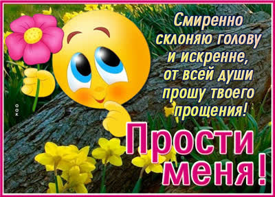 Postcard чудная открытка прости меня