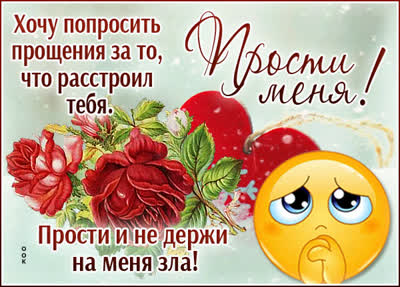 Postcard чудная открытка прости меня