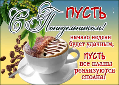Picture чудная открытка пусть начало недели будет удачным