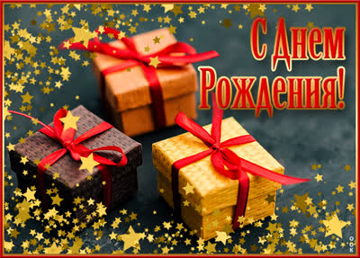 Postcard чудная открытка с днем рождения мужчине
