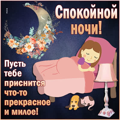 Postcard чудная открытка спокойной ночи