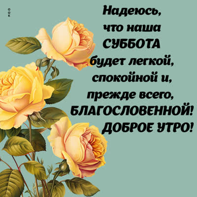 Picture чудная открытка суббота