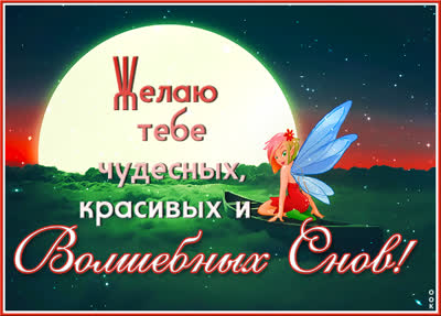 Picture чудная открытка волшебных снов