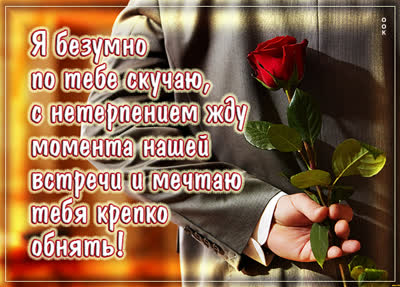 Picture чудная  открытка я безумно по тебе скучаю