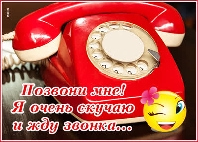 Picture чудная открытка я очень скучаю и жду звонка