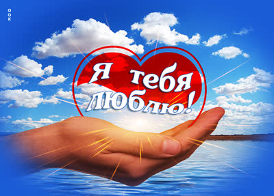 Picture чудная открытка я тебя люблю