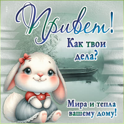 Postcard чувственная открытка привет