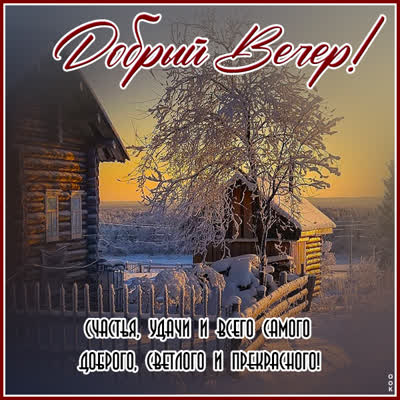 Postcard дивная открытка добрый вечер