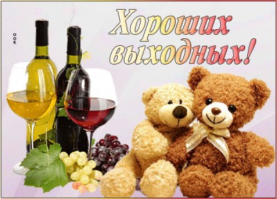 Картинка дивная открытка хороших выходных